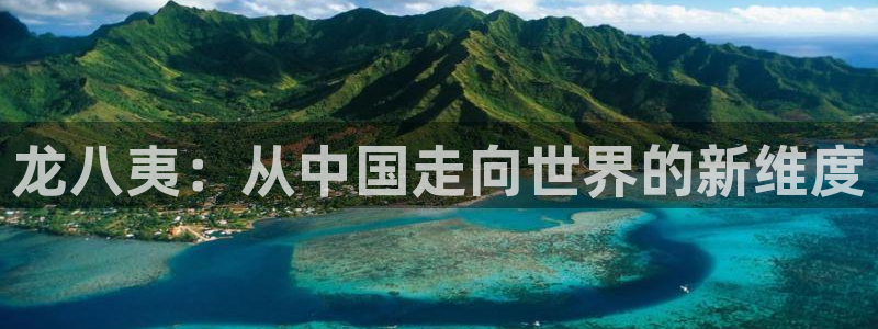 500网没有指数了：龙八夷：从中国走向世界的新维度