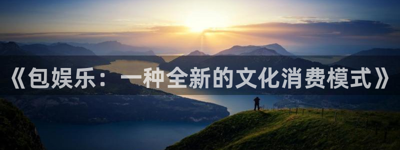 500网足球即时比分直播：《包娱乐：一种全新的文化消费模式》