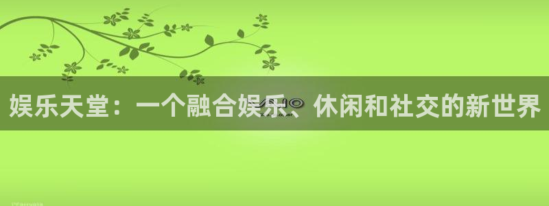 500网2026世界杯：娱乐天堂：一个融合娱乐、休闲和社交的新世界