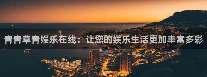500网足球比分完场版：青青草青娱乐在线：让您的娱乐生活更加丰富多彩