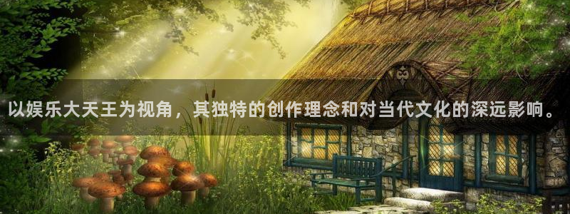 500网么能看出结果：以娱乐大天王为视角，其独特的创作理念和对当代文化的深远影响。