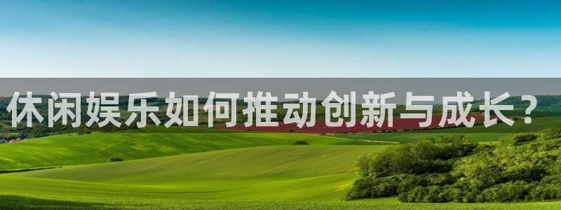 篮球比赛500网：休闲娱乐如何推动创新与成长？