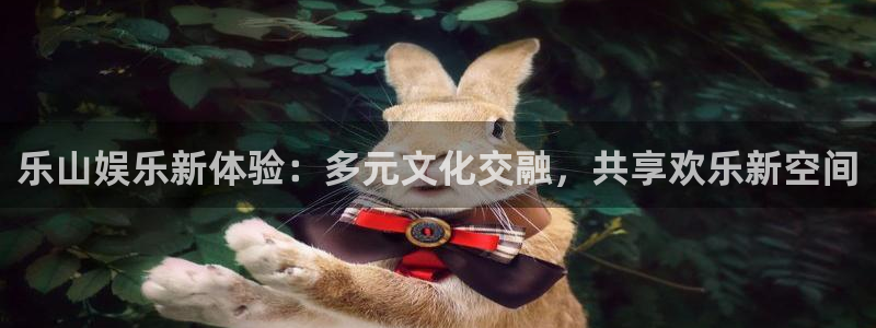 500网官网入口：乐山娱乐新体验：多元文化交融，共享欢乐新空间