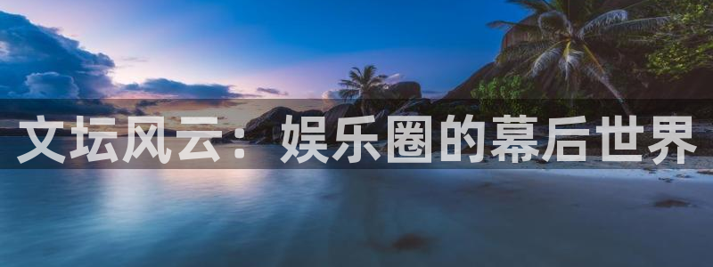 500网足球直播：文坛风云：娱乐圈的幕后世界