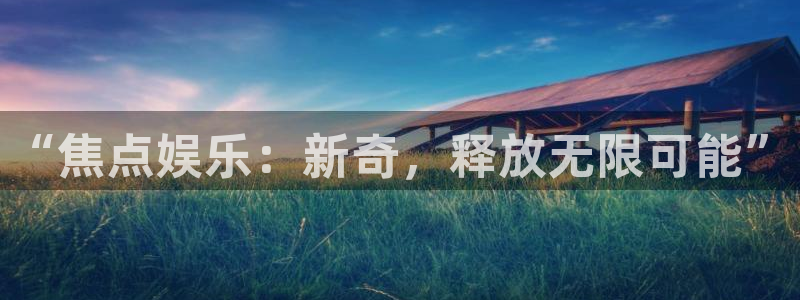 500网：“焦点娱乐：新奇，释放无限可能”