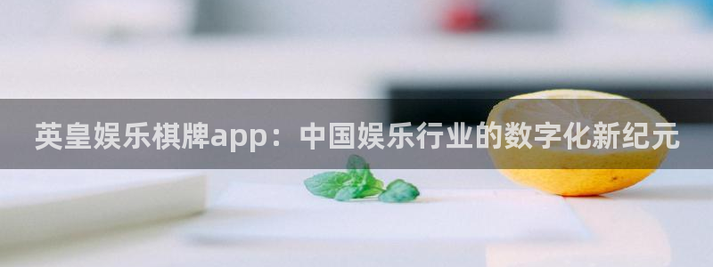 足球比赛结果查询500网：英皇娱乐棋牌app：中国娱乐行业的数字化新纪元