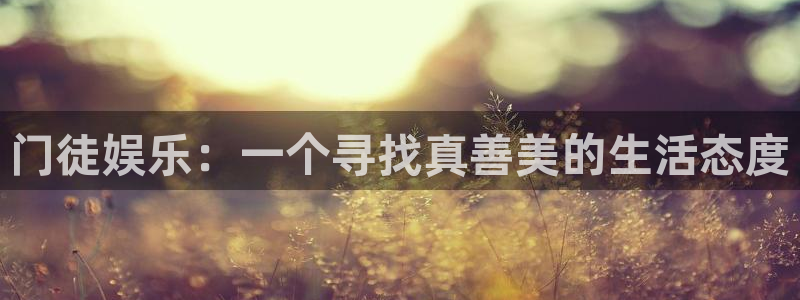 500网仅提供数据和内容：门徒娱乐：一个寻找真善美的生活态度