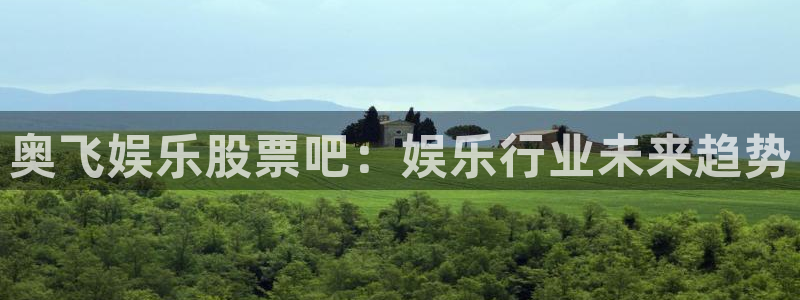 足球比赛结果查询500网：奥飞娱乐股票吧：娱乐行业未来趋势
