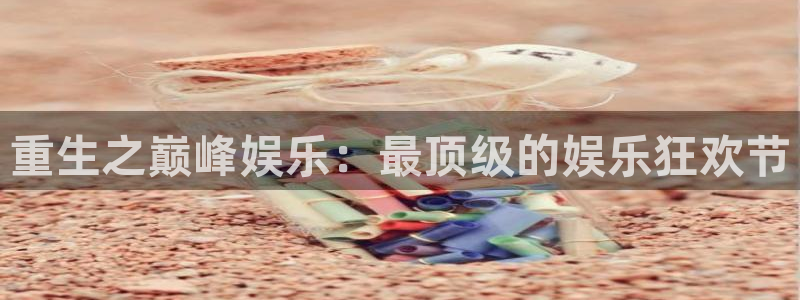 今天是球比赛500网：重生之巅峰娱乐：最顶级的娱乐狂欢节