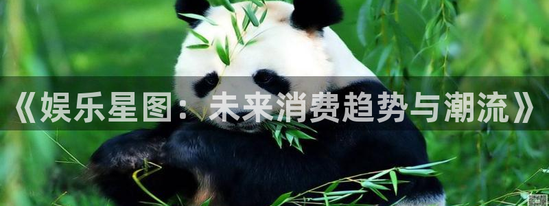 500网app：《娱乐星图：未来消费趋势与潮流》