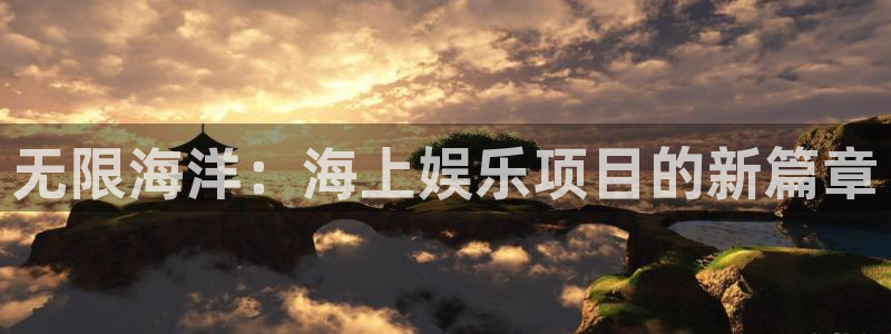500网凯利值指数：无限海洋：海上娱乐项目的新篇章