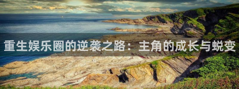 500网足球比分完场版：重生娱乐圈的逆袭之路：主角的成长与蜕变