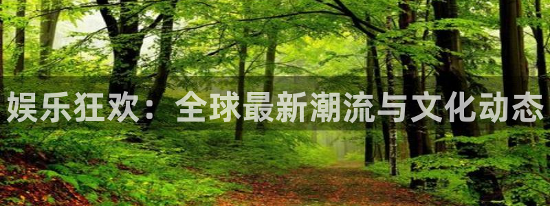 足球比赛结果查询500网：娱乐狂欢：全球最新潮流与文化动态