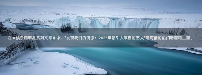 500网仅提供数据和内容：在《娱乐圈明星系列文章》中，\