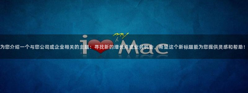 500网app的精选预测汇总：为您介绍一个与您公司或企业相关的主题：寻找新的增长点或业务机会。希望这个新标题能为您提供灵感和帮助！