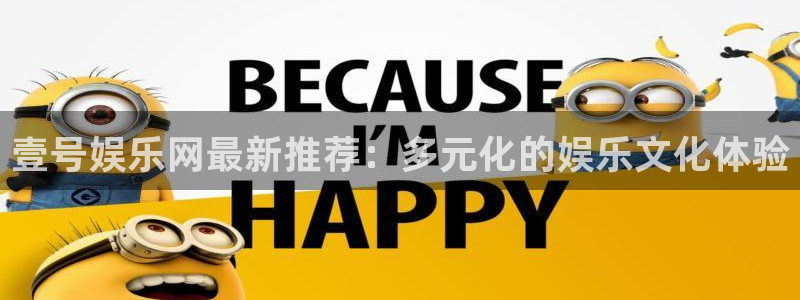 500网足球直播：壹号娱乐网最新推荐：多元化的娱乐文化体验
