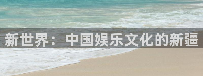 500网足球比分直播：新世界：中国娱乐文化的新疆