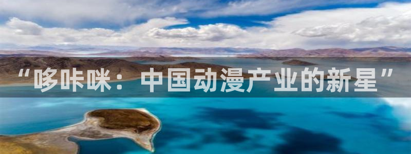 500网竞彩比分直播：“哆咔咪：中国动漫产业的新星”