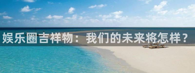 足球比赛开奖结果500网：娱乐圈吉祥物：我们的未来将怎样？