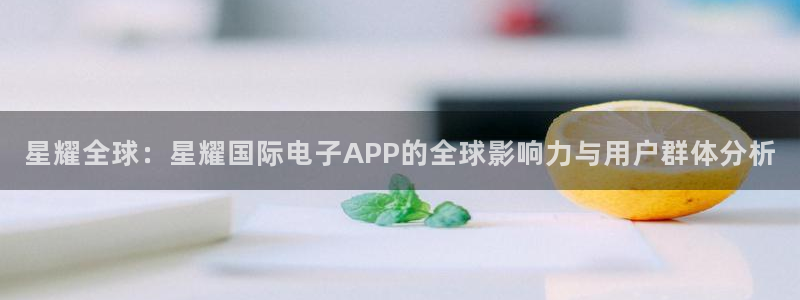 500网官方下载：星耀全球：星耀国际电子APP的全球影响力与用户群体分析