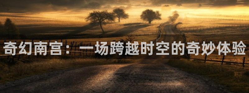 篮球比赛500网：奇幻南宫：一场跨越时空的奇妙体验