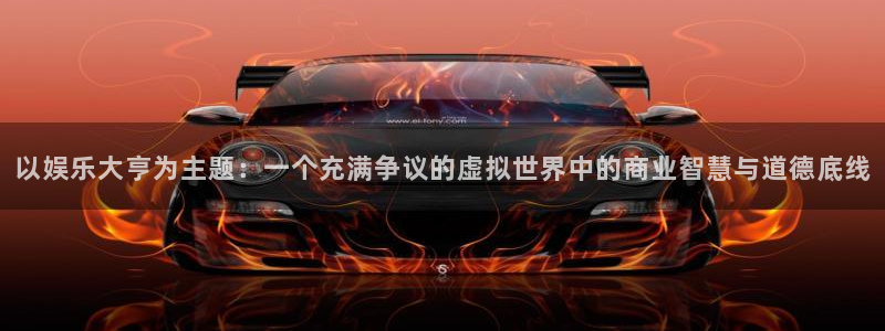 500网app下载：以娱乐大亨为主题：一个充满争议的虚拟世界中的商业智慧与道德底线