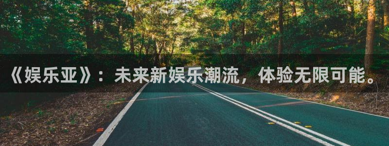 今天足球比赛500网：《娱乐亚》：未来新娱乐潮流，体验无限可能。