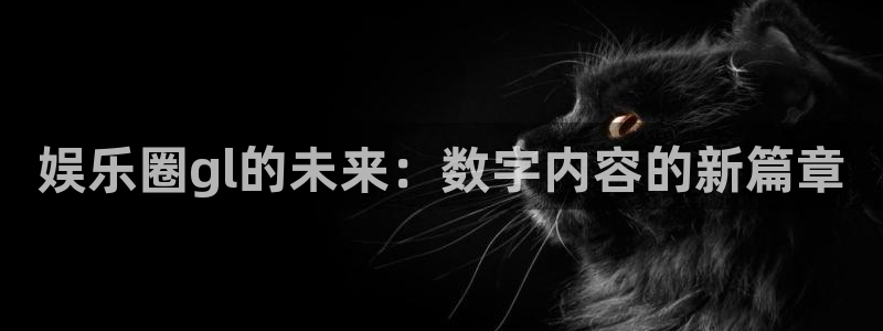 500网足球即时比分：娱乐圈gl的未来：数字内容的新篇章