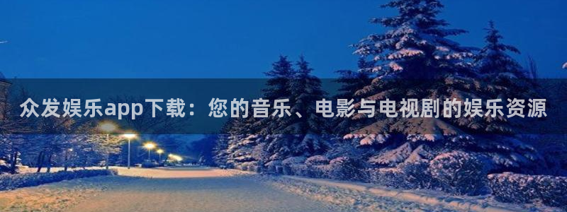 500网预测一个比分：众发娱乐app下载：您的音乐、电影与电视剧的娱乐资源