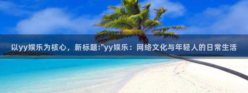 500网没有指数了：以yy娱乐为核心，新标题:\