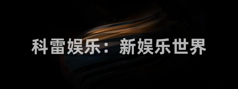 500网每年十月份赠送彩金是真的吗：科雷娱乐：新娱乐世界
