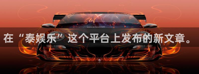 500网app下载：在“泰娱乐”这个平台上发布的新文章。