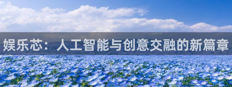 足球比赛结果500网：娱乐芯：人工智能与创意交融的新篇章