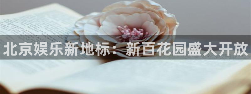 500网官方下载：北京娱乐新地标：新百花园盛大开放