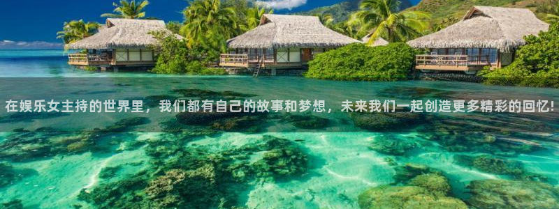 500网比分查询技巧：在娱乐女主持的世界里，我们都有自己的故事和梦想，未来我们一起创造更多精彩的回忆!