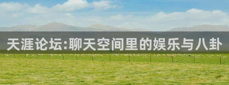 500网足球即时比分直播：天涯论坛:聊天空间里的娱乐与八卦