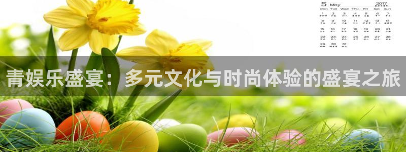 500网app下载：青娱乐盛宴：多元文化与时尚体验的盛宴之旅
