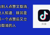抖音点赞链接(抖音点赞链接在线)