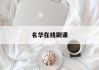 名华在线刷课(名华在线网课怎么刷)