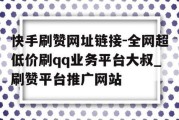 六月刷快手双击免费网站(刷快手网免费网站)
