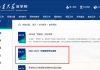 山东理工大学网课在哪刷(山东理工大学网络教学服务平台)