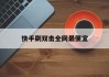 快手刷双击全网最便宜的简单介绍
