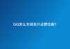 qq名片赞一元十万(名片赞在线刷免费领1万赞)