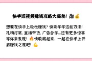 快手播放量有收益吗如何赚钱_快手播放量有收益吗如何赚钱的