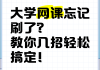 mooc学院的课不刷可以吗(mooc参加的课程需要考试吗)