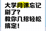 学习通刷课的人怎么刷的的简单介绍