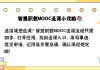 智慧职教刷资料库的课还是mooc的课的简单介绍
