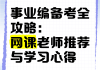 考事业编看网课还是刷题(考事业编看网课还是刷题好)