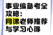考事业编看网课还是刷题(考事业编看网课还是刷题好)