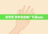 快手点赞推广直播互动（快手直播点赞有什么好处）